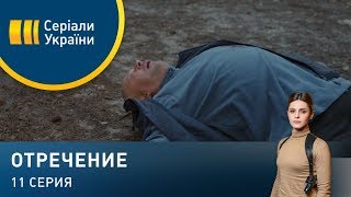 Отречение (Серия 11)