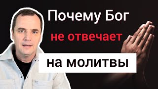 5 причин, почему Бог не отвечает на ваши молитвы | Прекратите так молиться!