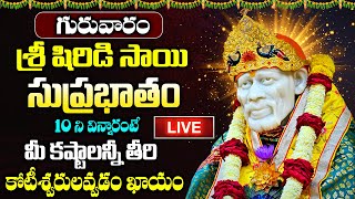 LIVE: గురువారం శ్రీ షిరిడి సాయి సుప్రభాతం వింటే కోటీశ్వరులవ్వడం ఖాయం | Sri Shiridi Sai Suprabatham