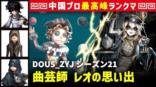 【曲芸師】3逃 DOU5_ZYJ vs 彫刻師ガラテア(武智)　曲芸師/患者/傭兵/占い師 レオの思い出 シーズン21  中国版最上位ランクマ