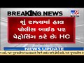 gujarat hc has questioned gujarat government on the matter of police patrolling on basis of pil tv9