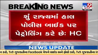 Gujarat HC has questioned Gujarat Government on the matter of police patrolling on basis of PIL |TV9