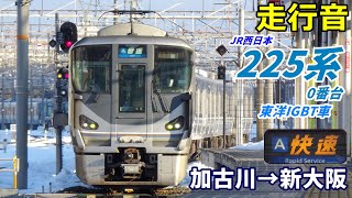 【走行音･東洋IGBT】225系0番台〈快速〉加古川→新大阪 (2022.1)