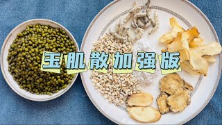 玉肌散加强版来了，纯中药配方，美白祛斑，年轻靓丽