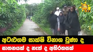 අටළුගම සාක්ෂි විනාශ වුණා ද  - ඝාතනයක් ද නැත් ද අභිරහසක් - Hiru News