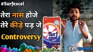 Surf excel #RANGLAAYESANG | this holi, let colours bring us together! Surf excel controversy