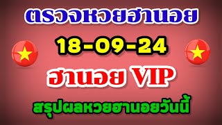 ตรวจหวยฮานอย VIP 18-09-24 /สรุปผลหวยฮานอยวันนี้ 18 กันยายน 2567