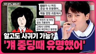 여친이 과거에 OO이었다는 친구의 제보... 헤어져야 할까요? 🙊애인의 충격적인 과거 모음 | 📌연참PICK 짤전 모음