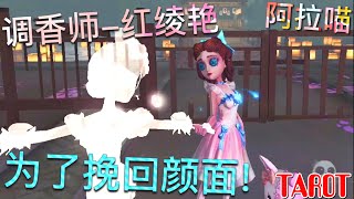 【第五人格】调香师-红绫艳！为了面子！w(ﾟДﾟ)w 为了挽回颜面的一局！