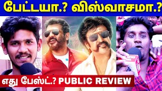 பேட்டயா ? விஸ்வாசமா ? எது BESTU PUBLIC OPINION | Rajnikanth, Thala Ajith | Petta | Viswasam