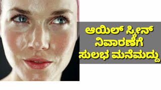 ಆಯಿಲ್ ಸ್ಕೀನ್ ನಿವಾರಣೆಗೆ ಸುಲಭ ಮನೆಮದ್ದು | kannada health tips | manemaddu