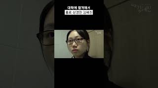 대학에 합격해서 홀로 상경한 김혜진 #shorts