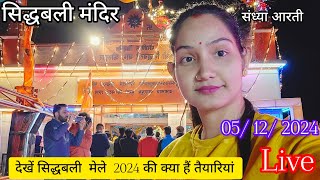 Siddhbali Mandir, Live | Siddhbali Mandir Sandya Aarti | Kotdwar Uttrakhand | Siddhbali, Kotdwar