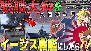 【HoI4】日本の最強戦艦『大和』を現代の『イージス艦』に改造したら連合国艦隊が消滅した件について【ゆっくり実況】【Hearts of Iron IV】