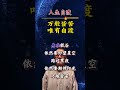 苦难再多 只有自渡 柳暗花明又一村 shorts short shortvideo