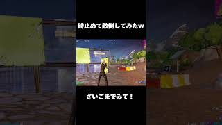 時止めしてみたw #fortnite #shorts #フォートナイト