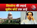 Symbol को लेकर Maharashtra में घमासान, Shiv Sena की लड़ाई Supreme Court तक आई | Uddhav Thackeray