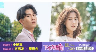 ★完整版★下午茶星聞音樂會★ 方志友X陳彥允 粉紅色時光｜原來陳彥允是卡祖笛天才?｜現場深情演唱愛你一萬你