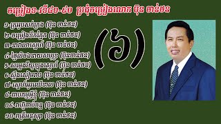 ពីរោះទៀតហើយ ! ចម្រៀងលោក ប៊ុន ចាន់ថន Vol 06 (Songs of Bun ChanThan 06)