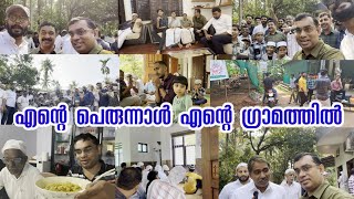 my eid day. എന്റെ ഈദ് ദിനം എന്റെ ഗ്രാമത്തിൽ#eid vlog#