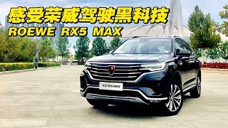 最新驾驶科技 2019试驾全新荣威ROEWE RX5 MAX