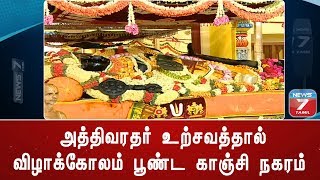 அத்திவரதர் உற்சவத்தால் விழாக்கோலம் பூண்ட காஞ்சி நகரம்