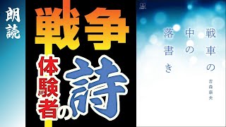 【詩朗読】平和を願って…戦争体験者がつづる\