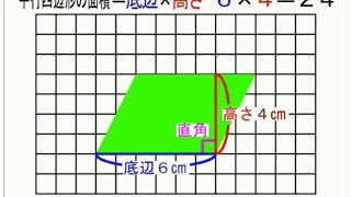 【小学校５年生】平行四辺形の面積を求める公式