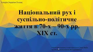 Національний рух і суспільно-політичне життя в 70-х – 90-х рр. ХІХ ст. Емський указ.