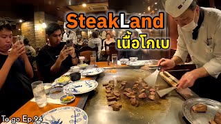 ต้องลองสักครั้ง! สเต็กเนื้อโกเบร้านดัง “Steak Land” มาโกเบแล้วไม่กินถือว่าผิด |To go Ep.94