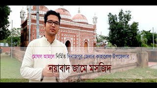 মোঘল আমলে নির্মিত দিনাজপুরের ঐতিহ্যবাহী নয়াবাদ জামে মসজিদ