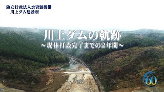 川上ダムの軌跡～堤体打設完了までの２年間～