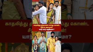 காதலித்து திருமணம் செய்து கொண்ட சீரியல் ஜோடிகள் | Serial couples who fell in love and got married