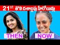21st Century Heroines Then and Now | Telugu Movies | Actors Then Now | 2000 Movies | Telugu NotOut