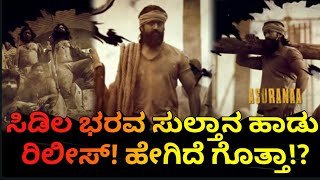 #KGF ಸಿಡಿಲ ಭರವ ಸುಲ್ತಾನ ಹಾಡು ರಿಲೀಸ್! ಹೇಗಿದೆ ಗೊತ್ತಾ!?||Rajini Express