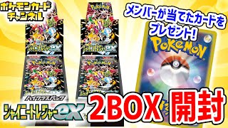 【生放送】「シャイニートレジャーex」2BOX開封！当たったカードのプレゼント企画も！【ポケモンカード】