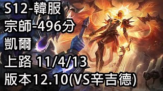 S12-韓服 宗師-496分 凱爾 上路 11/4/13 版本12.10(VS辛吉德)