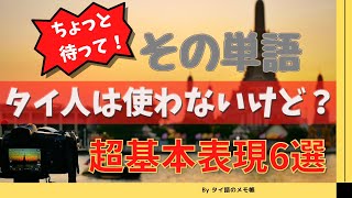 テキストに絶対載ってるけどタイ人は使わないタイ語6選