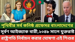 বাংলাদেশের শিশু সূর্বণ  ২০৪৮ সালে যুক্তরাষ্ট্রের প্রেসিডেন্ট নির্বাচন করার ঘোষণা 💪🔥