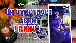 ❗ОГО❗ОН ЧВСТВУЕТ СВОЮ ВИНУ... Что у Него в ГОЛОВЕ? ЧТО ОН РЕШИЛ?...🍀♥️ Гадание Таро