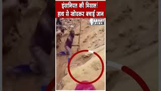 Viral Video: इंसानियत की मिसाल! हाथ से खोदकर बचाई जान | Gold mine