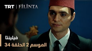 فيلينتا - الموسم الثاني - الحلقة 34