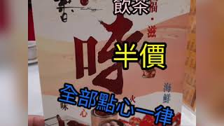 三水妹ep5|全部點心半價優惠|早午市|下午茶|飲茶|尊點特點大中小點一律半價|抵食|稻香|熱辣辣|