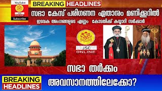 orthadox jacobite latest news| സഭാ തർക്കം വിധി ഏതാനും മണിക്കൂറിൽ