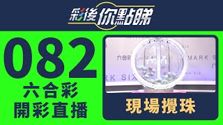 香港六合彩｜24/082期六合彩線上直播｜彩後你點睇