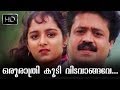 Oru Rathri Koodi... | Summer In Bethelehem | Evergreen Malayalam Movie Song