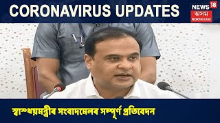 Himanta Biswa Press Meet | ৩ মাহলৈ কৰ্মচাৰীয়ে দিব নালাগে EPFৰ ধন