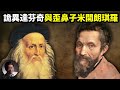 詭異的達芬奇與歪鼻子的米開朗琪羅【大雄畫裡話外】