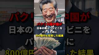 パクリ大国中国が日本の無人コンビニをパクるために800億円もの投資をした結果   #海外の反応   #日本  #雑学   #shorts