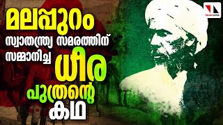 ഇതാ മലപ്പുറം ദേശീയസമരത്തിനു സമ്മാനിച്ച രക്തസാക്ഷി  | THEJAS NEWS